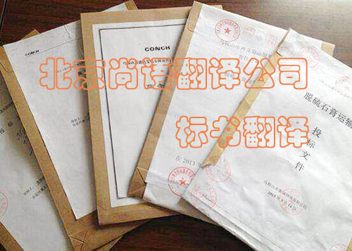 標(biāo)書翻譯精準(zhǔn)度很重要 專業(yè)公司是首選