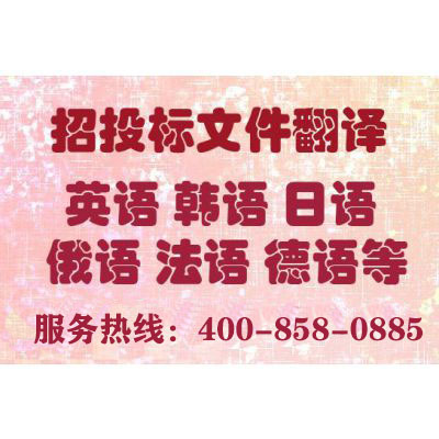 投標(biāo)書(shū)翻譯報(bào)價(jià)要多少錢(qián)?一份標(biāo)書(shū)翻譯費(fèi)用多少?