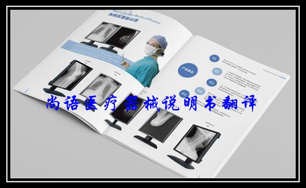 醫(yī)療機(jī)械說明書翻譯-尚語翻譯 醫(yī)療機(jī)械說明書翻譯-尚語翻譯