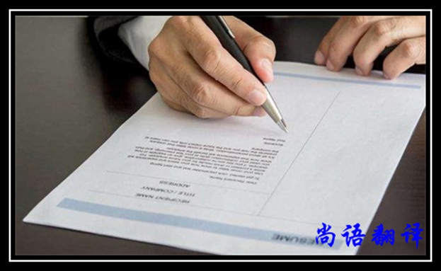 代理合同翻譯-尚語翻譯 代理合同翻譯-尚語翻譯