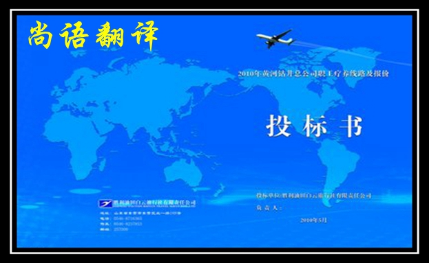 英語(yǔ)標(biāo)書翻譯-尚語(yǔ)翻譯 英語(yǔ)標(biāo)書翻譯-尚語(yǔ)翻譯