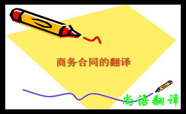 商務(wù)合同翻譯-尚語(yǔ)翻譯