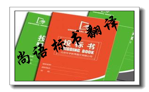 英語標(biāo)書翻譯-尚語翻譯 英語標(biāo)書翻譯-尚語翻譯