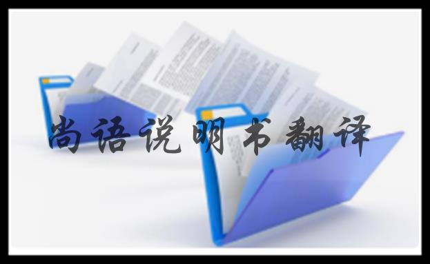 商品說(shuō)明書翻譯的特別之處之尚語(yǔ)翻譯