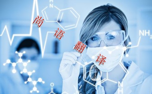c179e2a4dbc7297f7cb11a91b74ccee1.jpg 醫(yī)學(xué)翻譯解讀.jpg