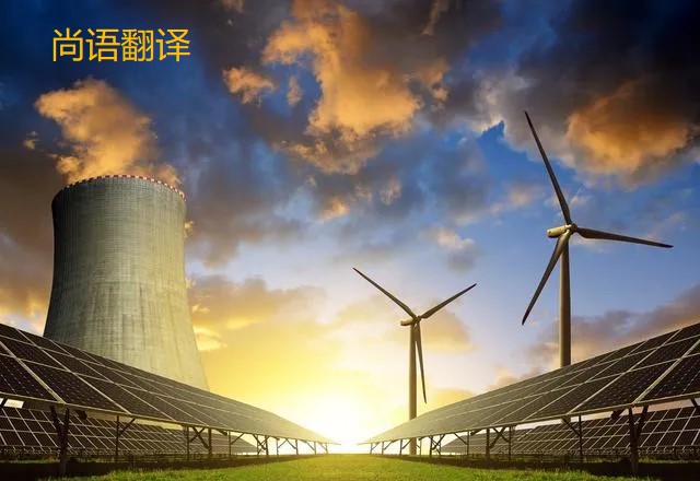 能源的翻譯都有哪些重要知識點需要注意呢?