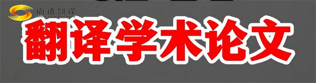 尚語(yǔ)翻譯|學(xué)術(shù)論文英文翻譯費(fèi)用全解析|一篇論文多少錢(qián)?